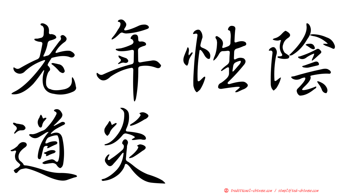 老年性陰道炎