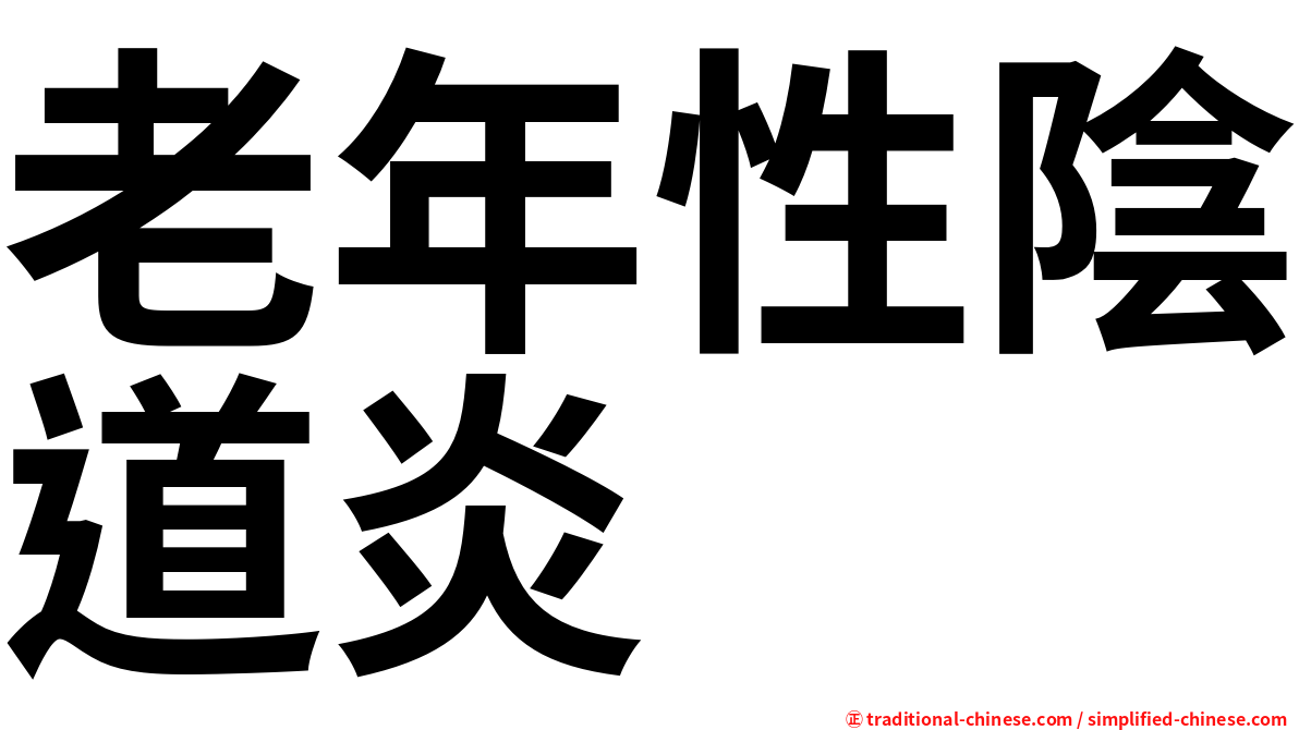 老年性陰道炎