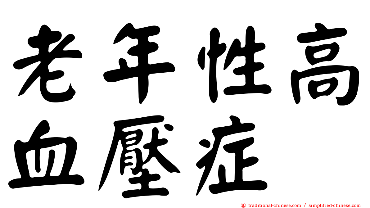老年性高血壓症