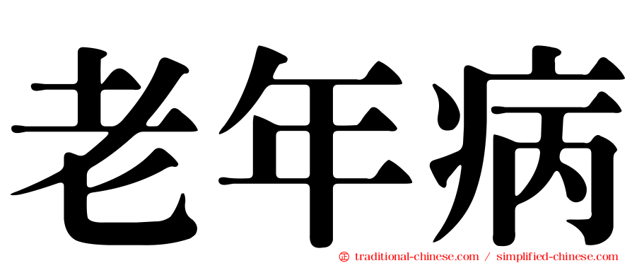 老年病