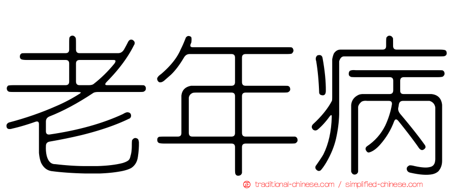 老年病