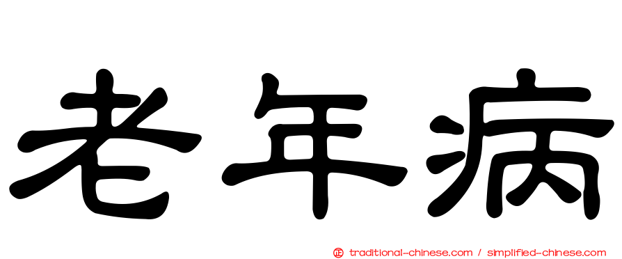老年病