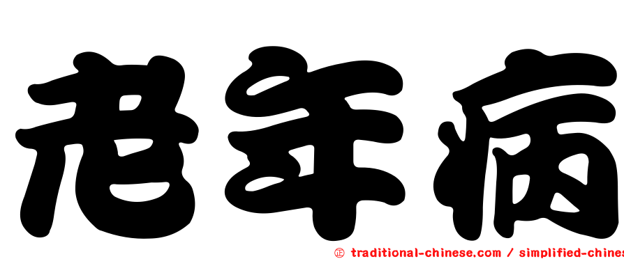 老年病