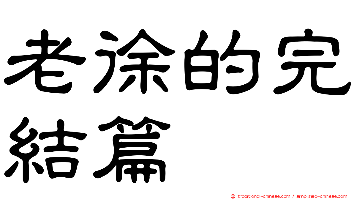 老徐的完結篇