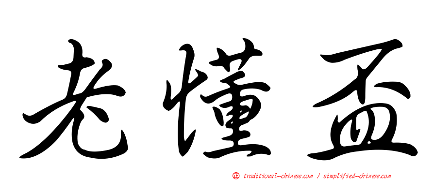 老懂盃
