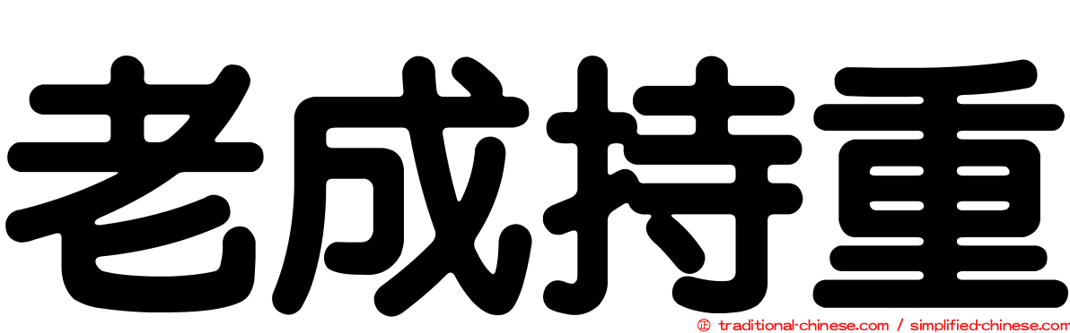 老成持重