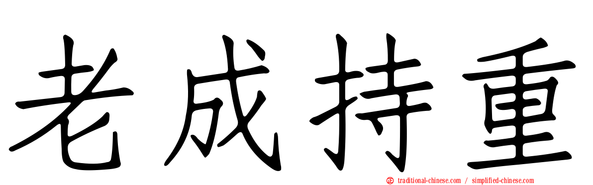 老成持重