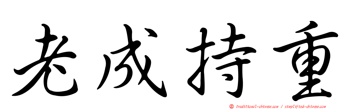 老成持重