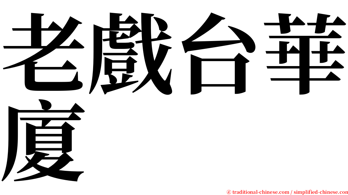 老戲台華廈 serif font