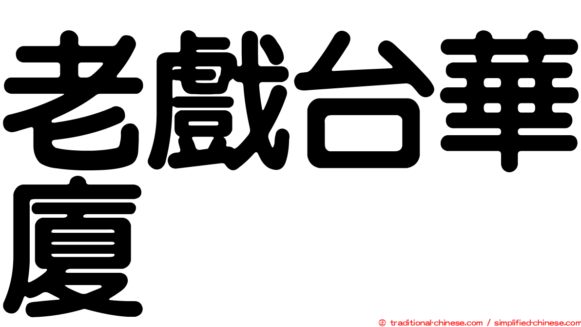 老戲台華廈