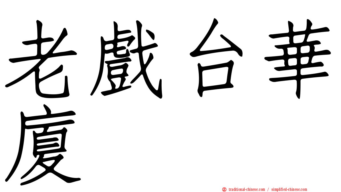 老戲台華廈