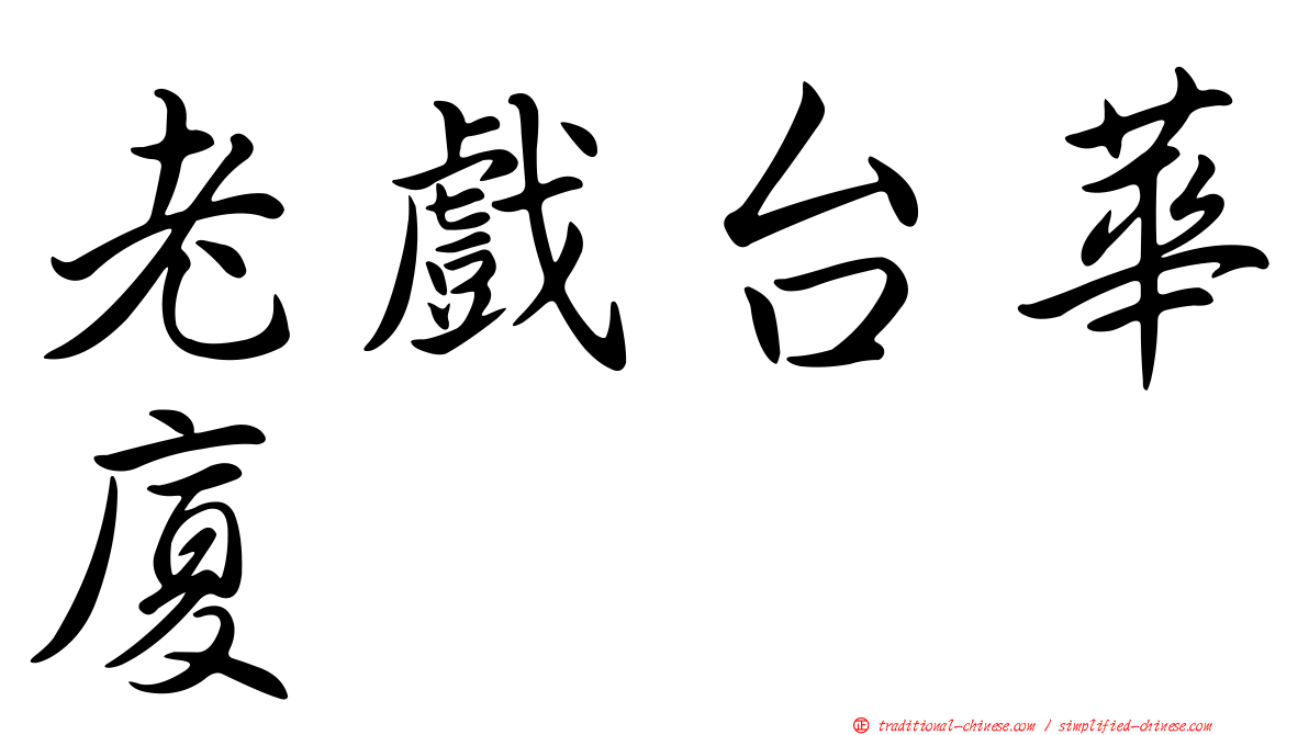 老戲台華廈
