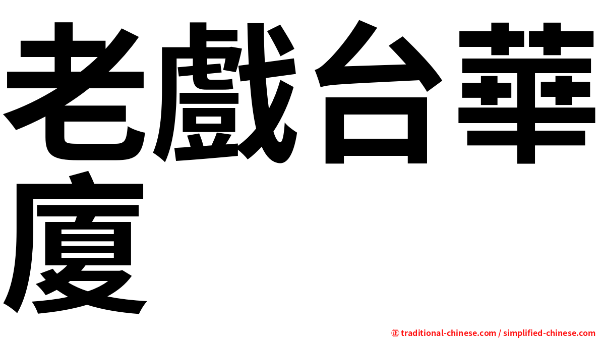 老戲台華廈