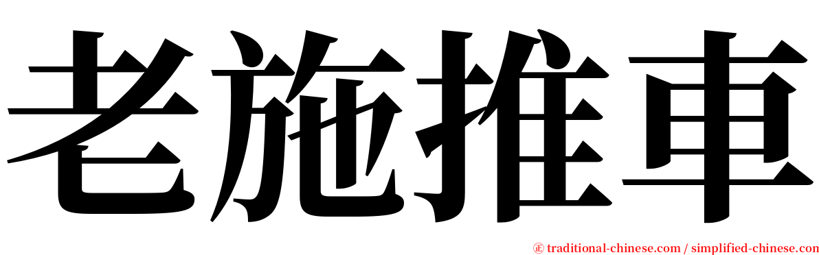 老施推車 serif font