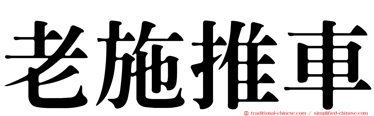 老施推車