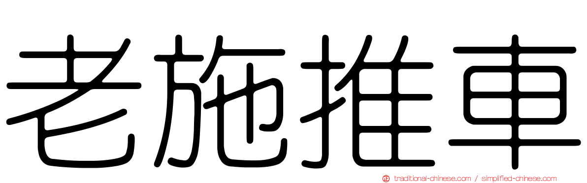 老施推車