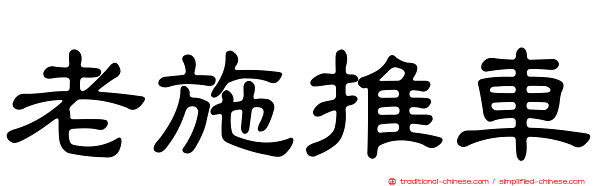 老施推車