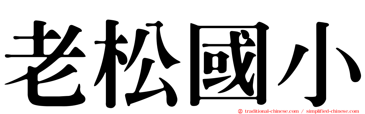 老松國小