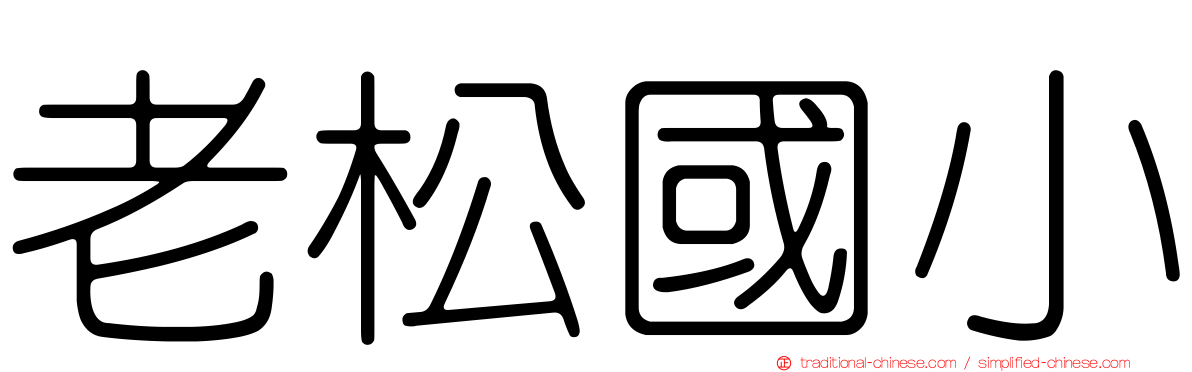 老松國小