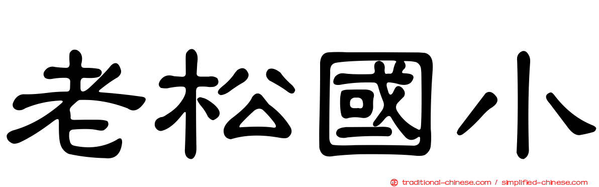 老松國小