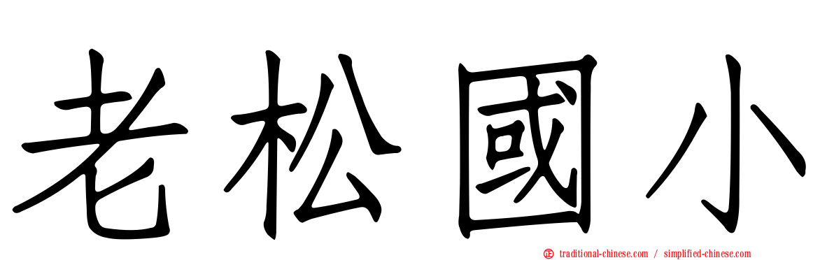 老松國小