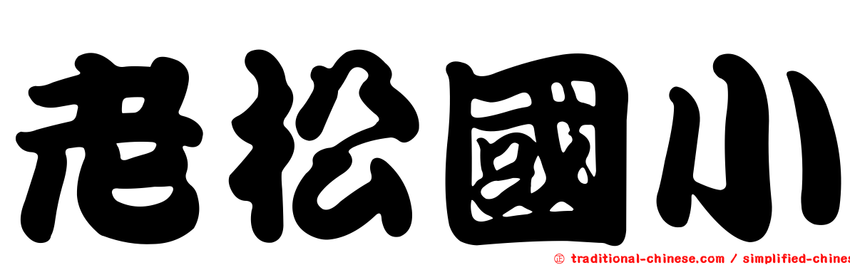老松國小