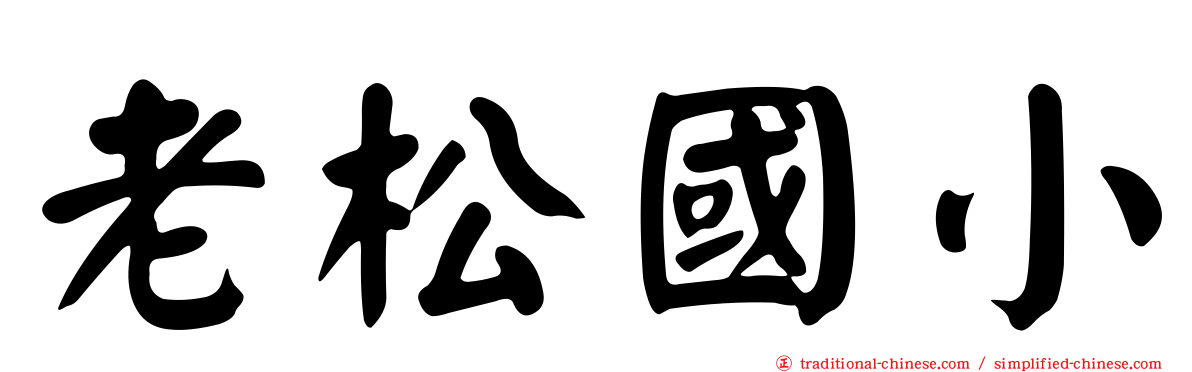 老松國小