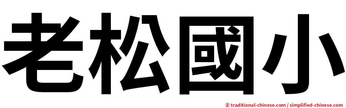 老松國小