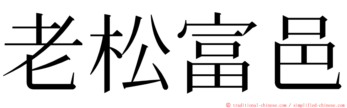 老松富邑 ming font