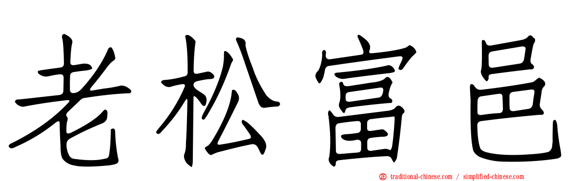 老松富邑