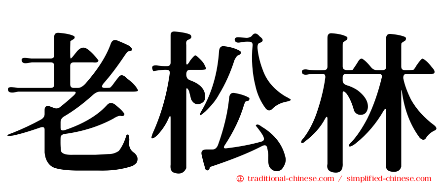 老松林