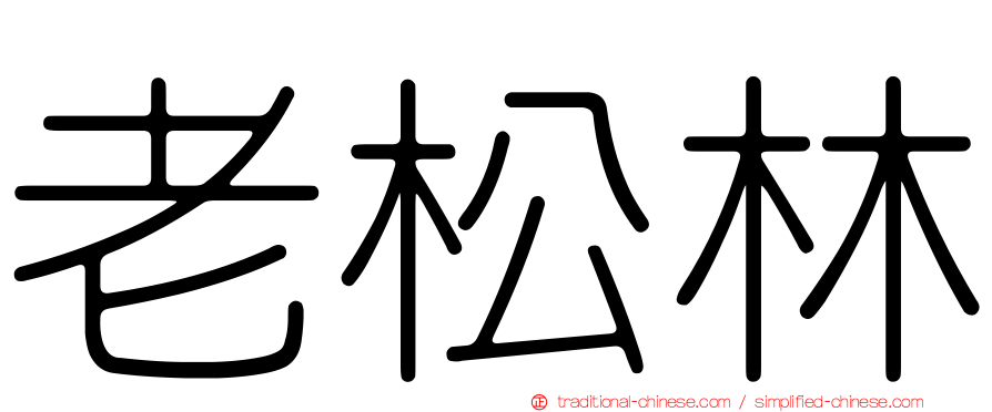 老松林