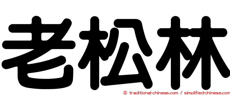 老松林