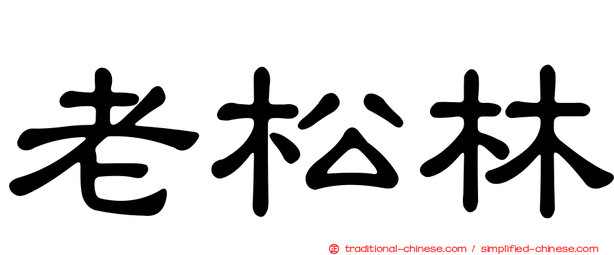 老松林