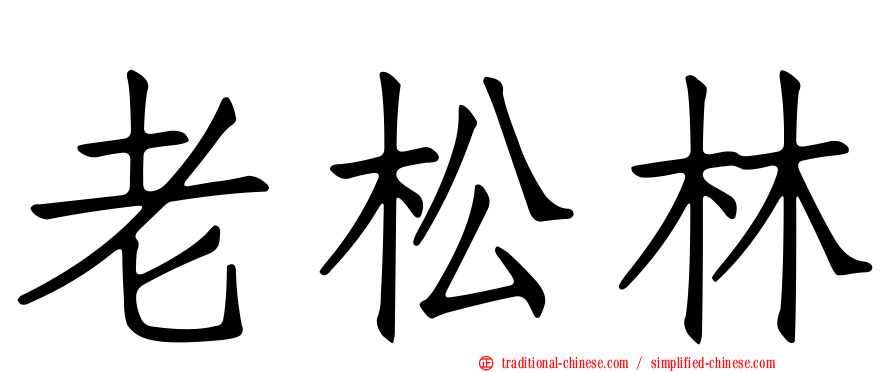 老松林