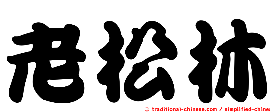 老松林