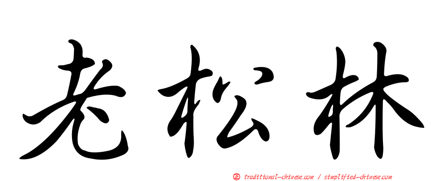 老松林