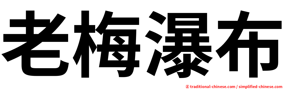 老梅瀑布
