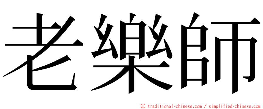 老樂師 ming font