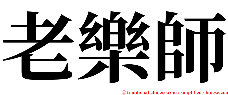 老樂師 serif font
