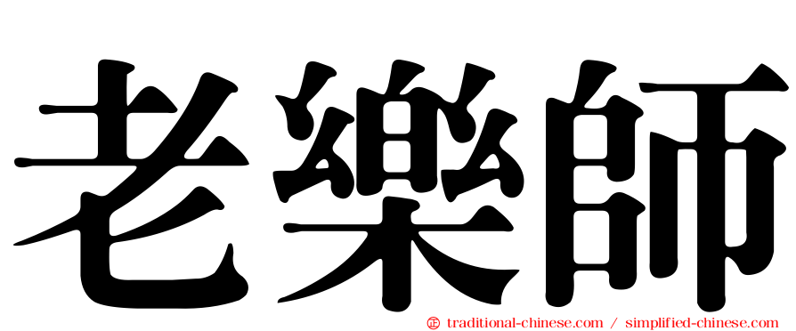 老樂師