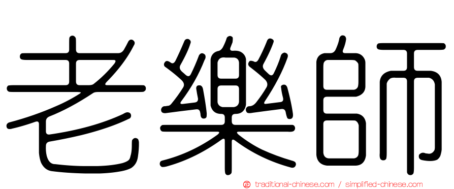 老樂師