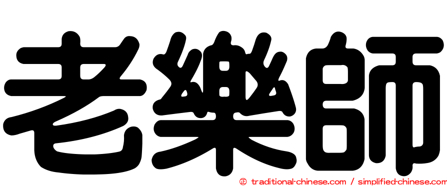 老樂師