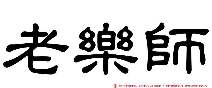 老樂師