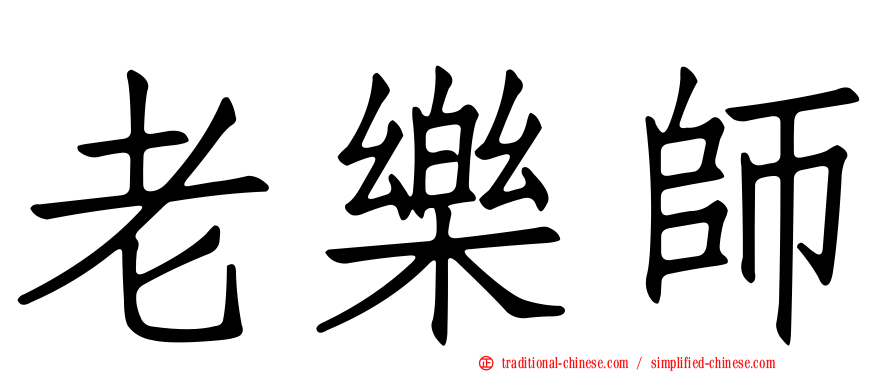 老樂師