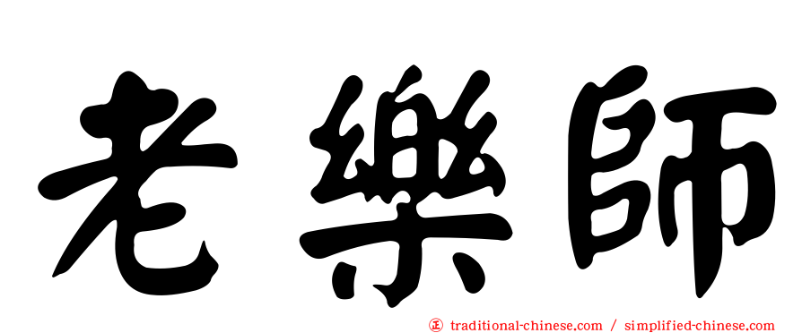 老樂師