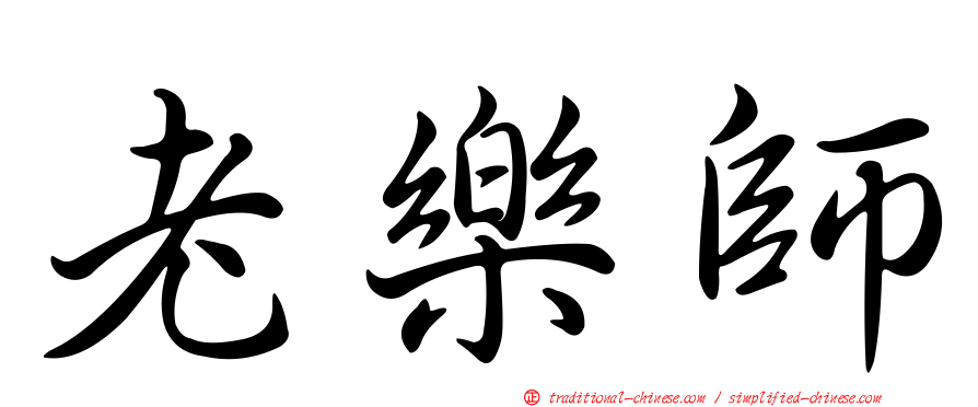 老樂師