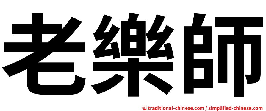 老樂師