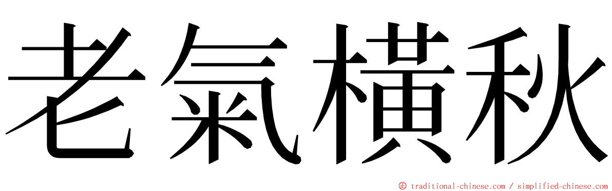 老氣橫秋 ming font