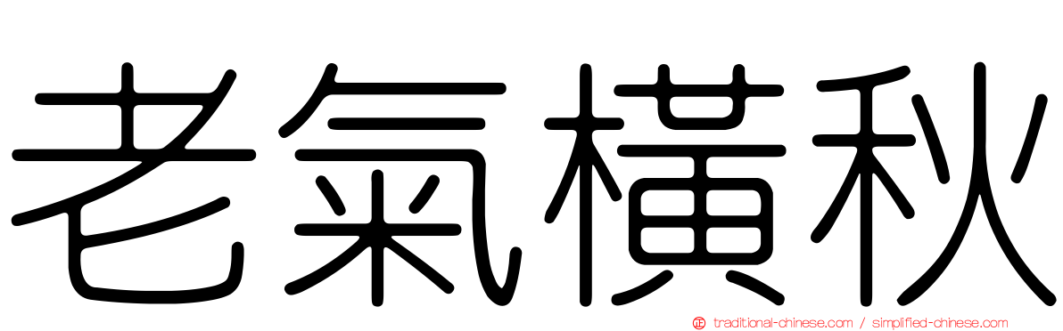 老氣橫秋